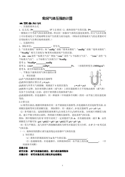 密闭气体压强的计算