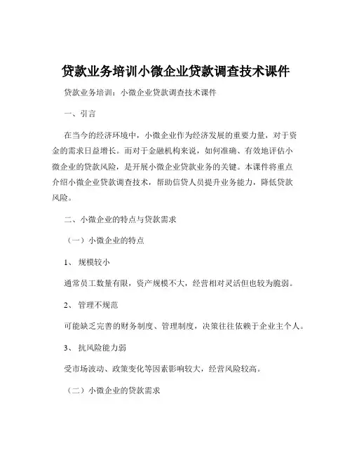 贷款业务培训小微企业贷款调查技术课件