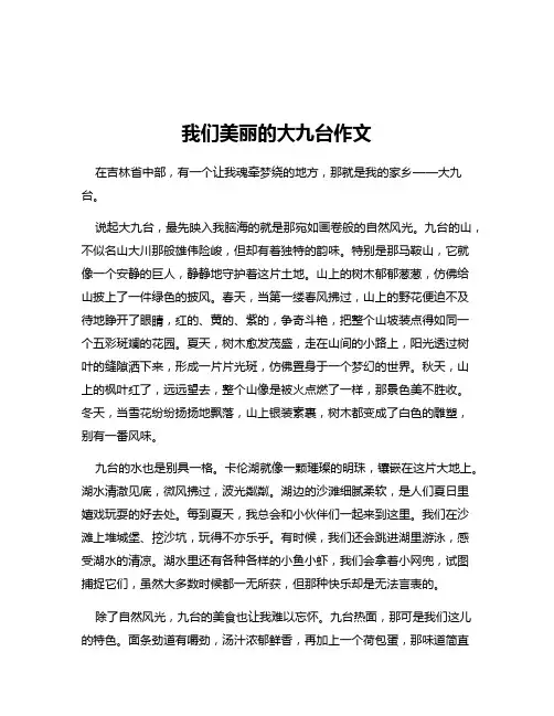 我们美丽的大九台作文