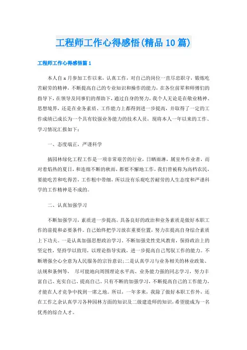 工程师工作心得感悟(精品10篇)