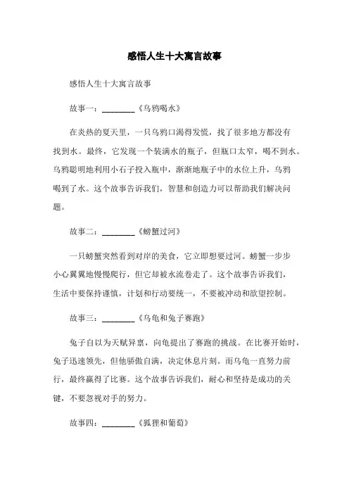 感悟人生十大寓言故事