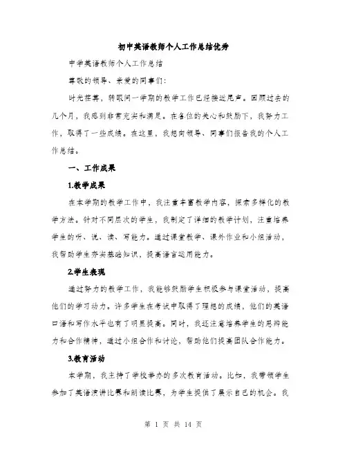初中英语教师个人工作总结优秀（5篇）