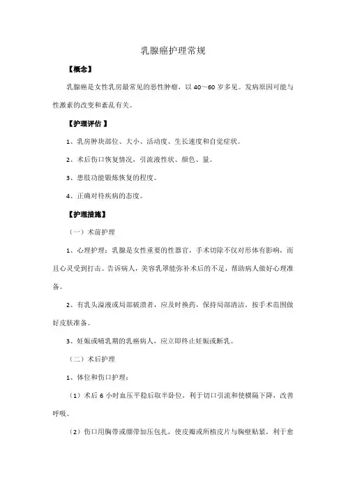 乳腺癌护理常规