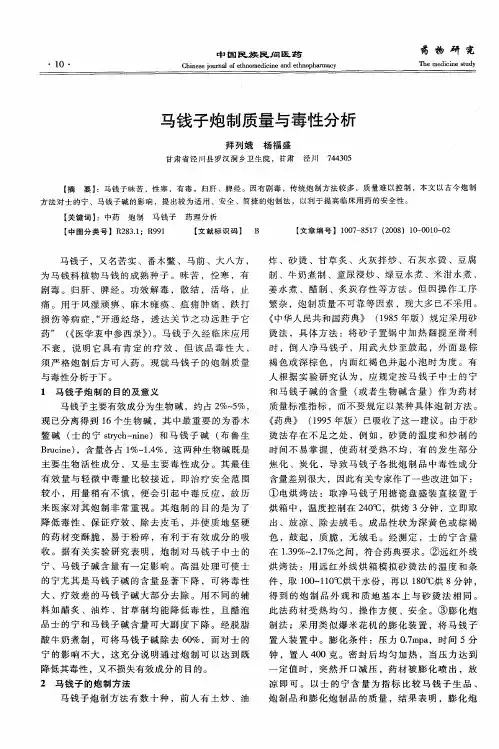 马钱子炮制质量与毒性分析