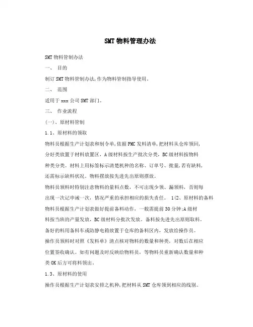 SMT物料管理办法