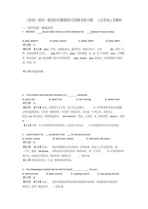 (英语)英语一般现在时解题技巧讲解及练习题(含答案)及解析