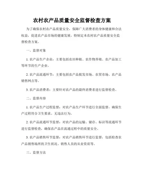 农村农产品质量安全监督检查方案