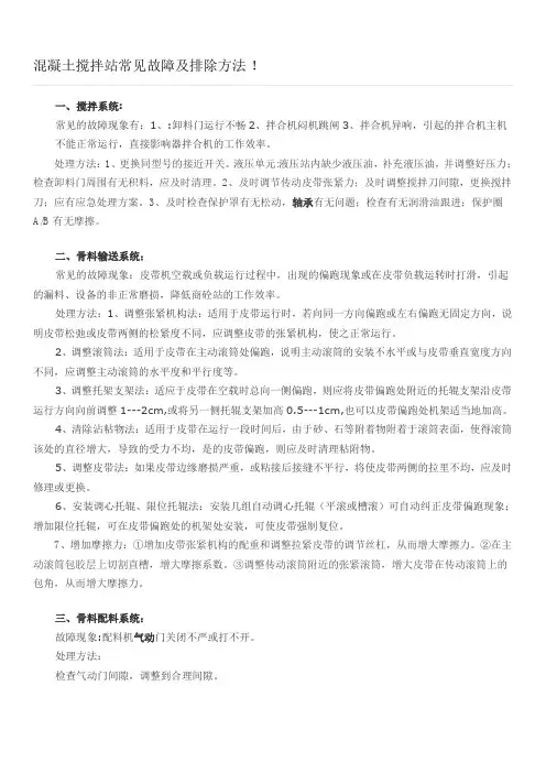 混凝土搅拌站常见故障及排除方法