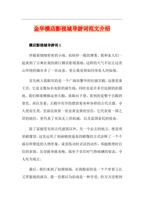 金华横店影视城导游词范文介绍