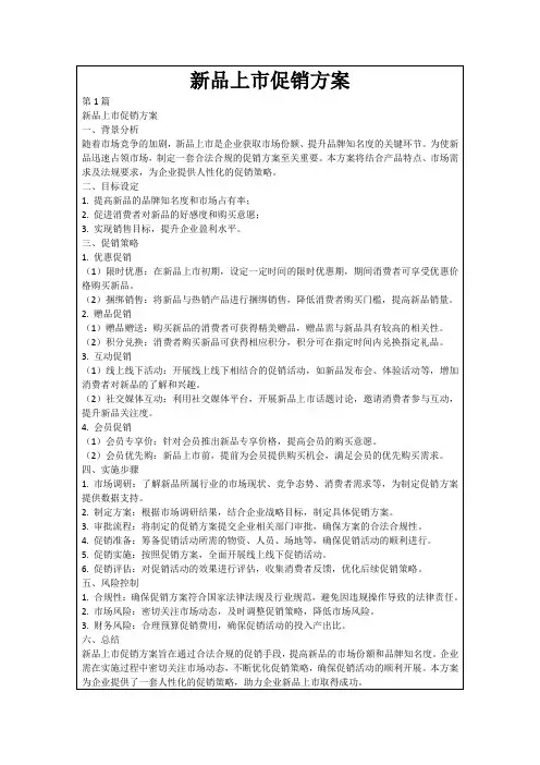新品上市促销方案