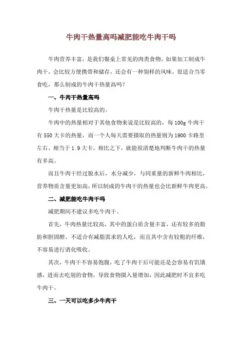 牛肉干热量高吗 减肥能吃牛肉干吗