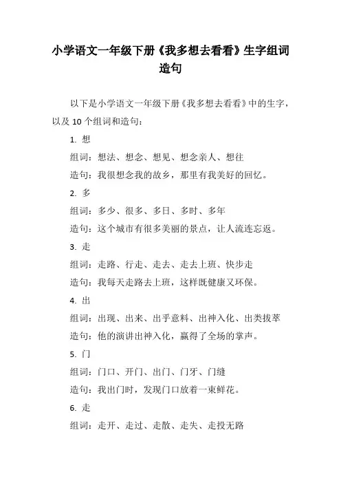 小学语文一年级下册《我多想去看看》生字组词造句10个