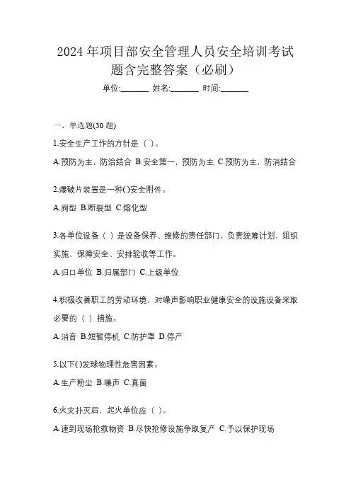 2024年项目部安全管理人员安全培训考试题含完整答案(必刷)