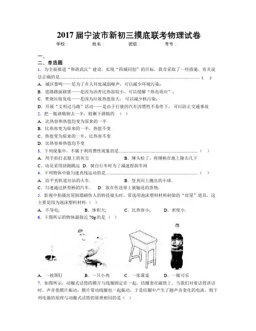 2017届宁波市新初三摸底联考物理试卷