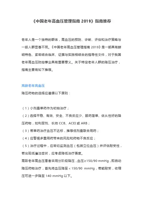 《中国老年高血压管理指南2019》指南推荐