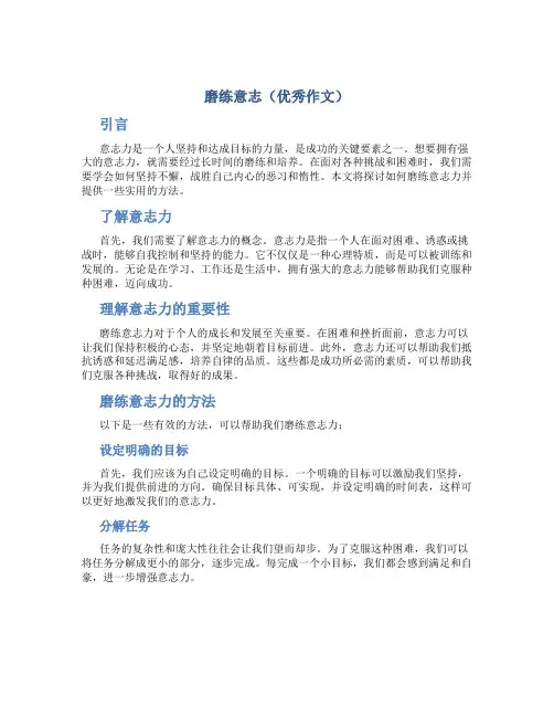 磨练意志(优秀作文)