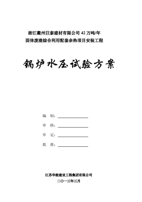 锅炉水压试验方案
