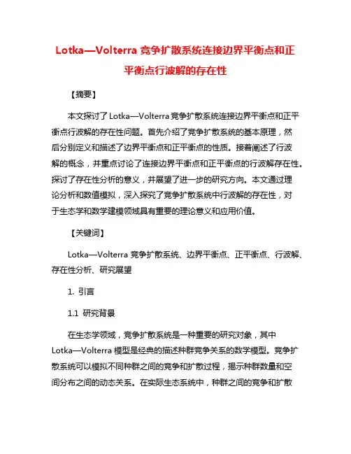 Lotka—Volterra竞争扩散系统连接边界平衡点和正平衡点行波解的存在性