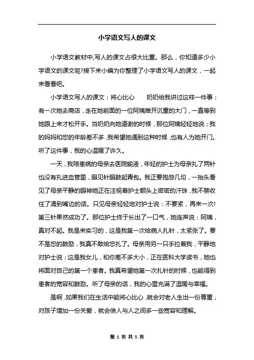 小学语文写人的课文