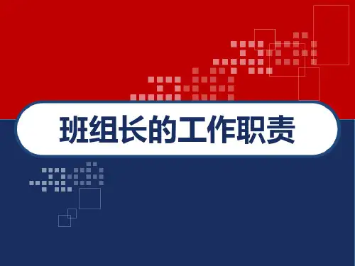 班组长工作职责 PPT