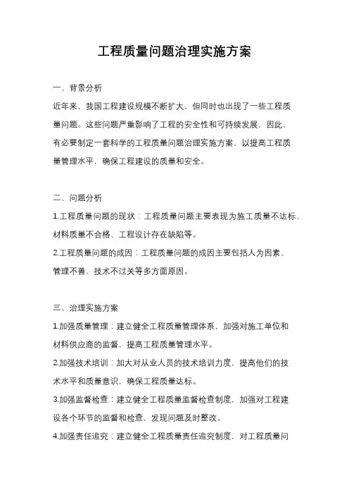工程质量问题治理实施方案
