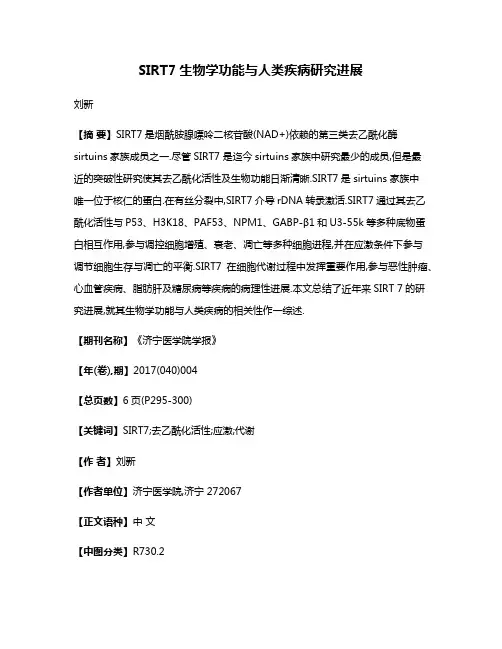 SIRT7生物学功能与人类疾病研究进展