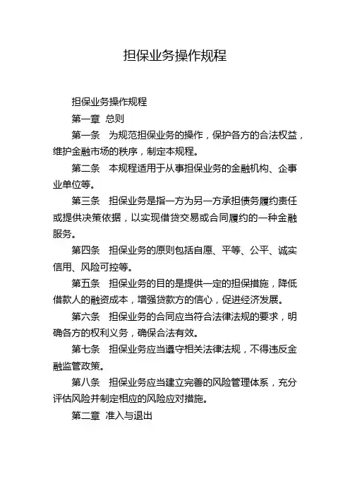 担保业务操作规程