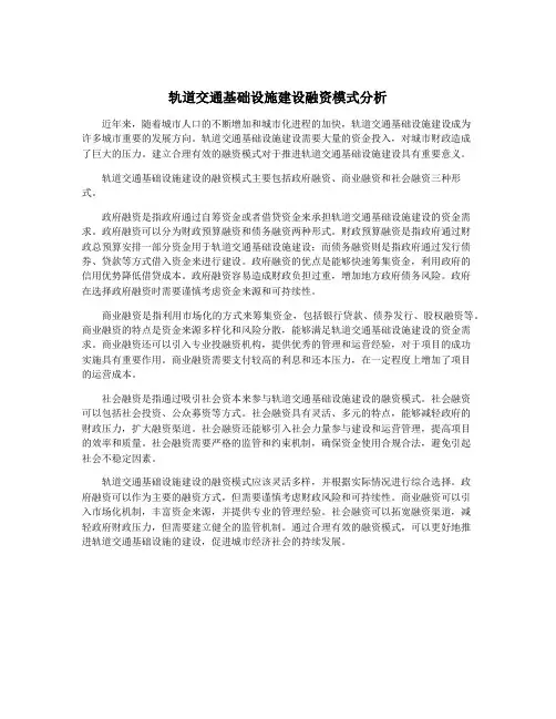 轨道交通基础设施建设融资模式分析