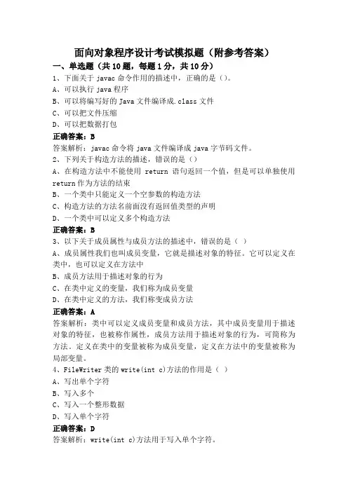 面向对象程序设计考试模拟题(附参考答案)