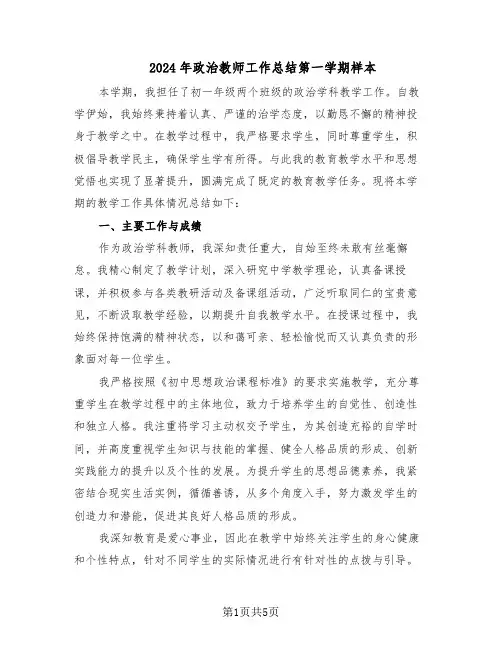 2024年政治教师工作总结第一学期样本（二篇）