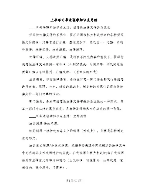 上半年司考法理学知识点总结（2篇）