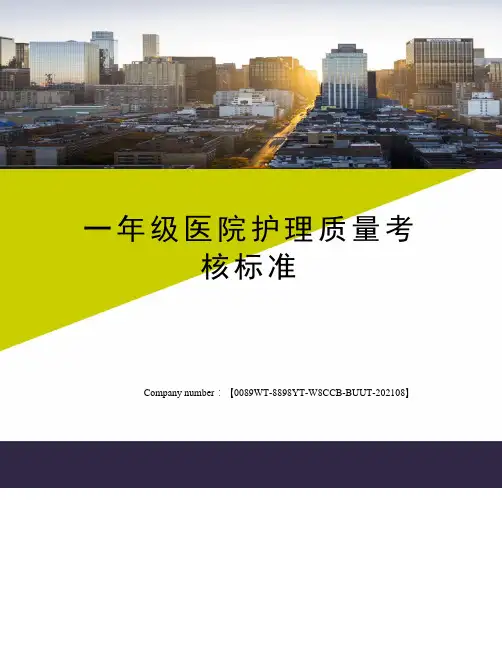 一年级医院护理质量考核标准