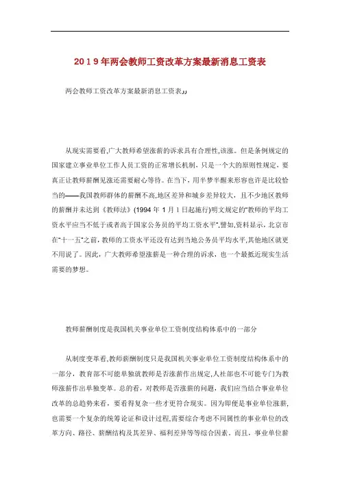 两会教师工资改革方案最新消息工资表.doc