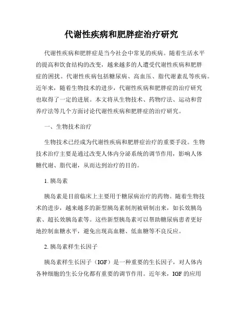 代谢性疾病和肥胖症治疗研究