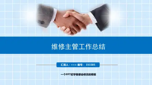 最新维修主管工作总结述职PPT模板