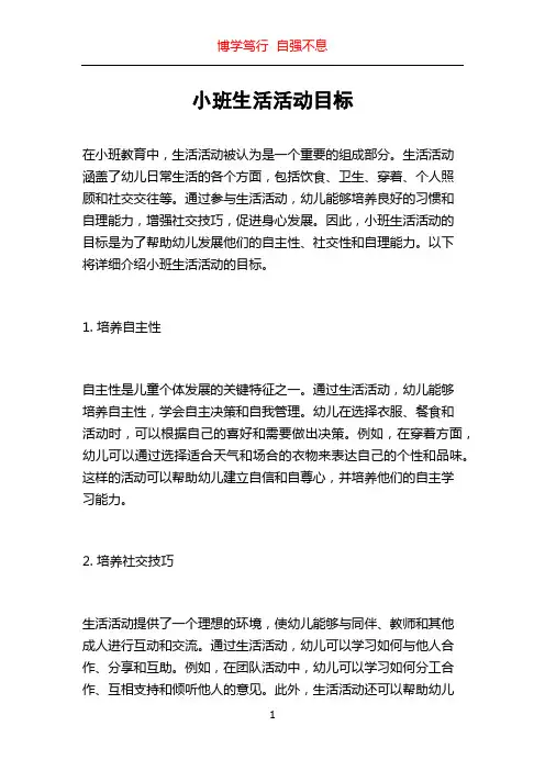 小班生活活动目标