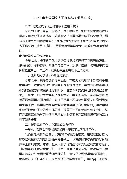 2021电力公司个人工作总结（通用5篇）