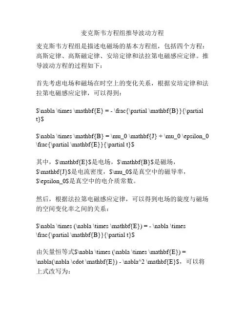 麦克斯韦方程组推导波动方程