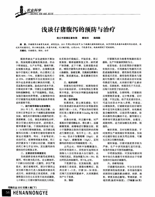 浅谈仔猪腹泻的预防与治疗