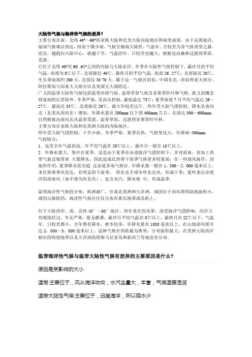 大陆性气候与海洋性气候的差异