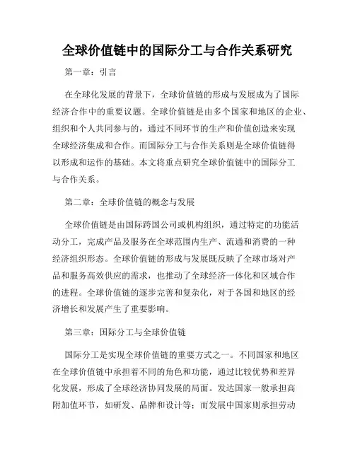 全球价值链中的国际分工与合作关系研究