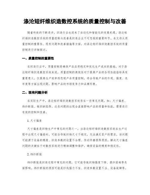 涤沦短纤维织造数控系统的质量控制与改善
