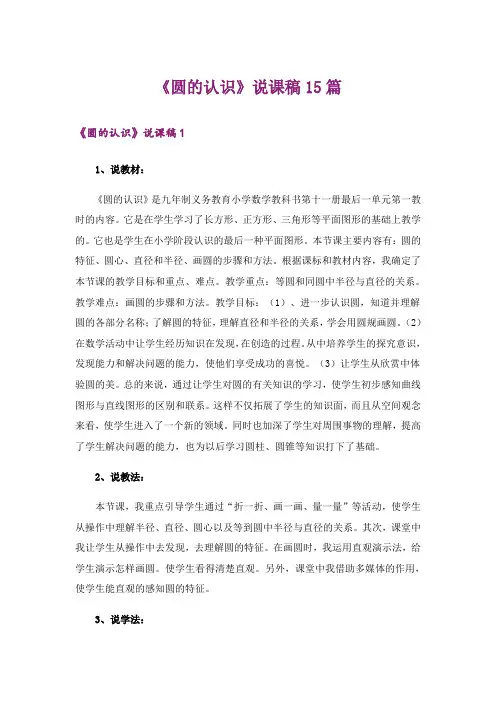 《圆的认识》说课稿15篇
