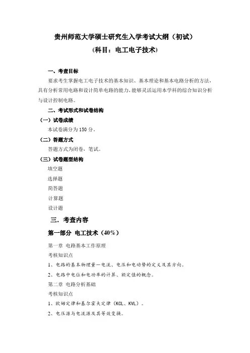 贵州师范大学硕士研究生入学考试大纲(初试)