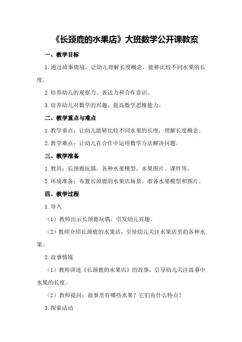 大班数学公开课教案《长颈鹿的水果店》含课件