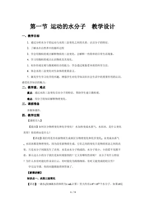 【教学方案】第一节 运动的水分子 第1课时 参考教案