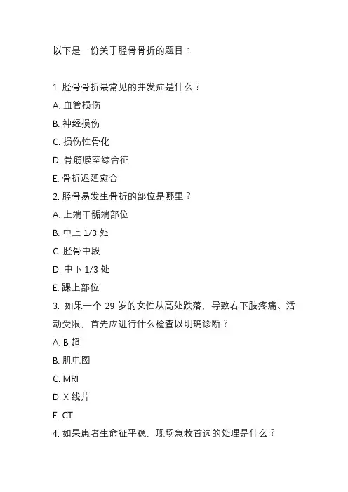 关于胫骨骨折的题目