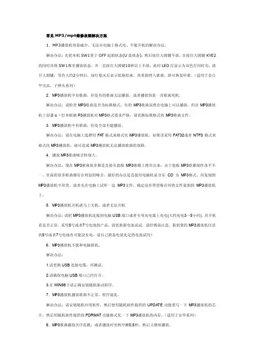 oar常见MP3mp4维修故障解决方案isi