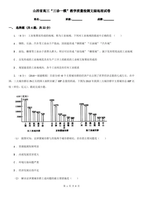 山西省高三“三诊一模”教学质量检测文综地理试卷