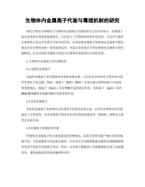 生物体内金属离子代谢与毒理机制的研究